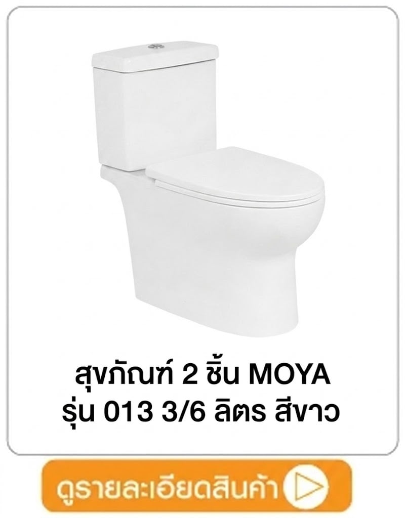 ชักโครก Moya 